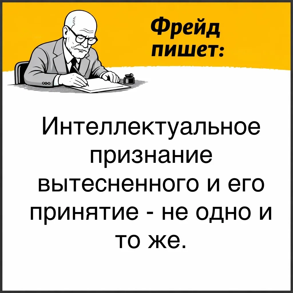 Фрейд различает уровень понимания и уровень внутреннего согласия. Человек может допустить мысль на у