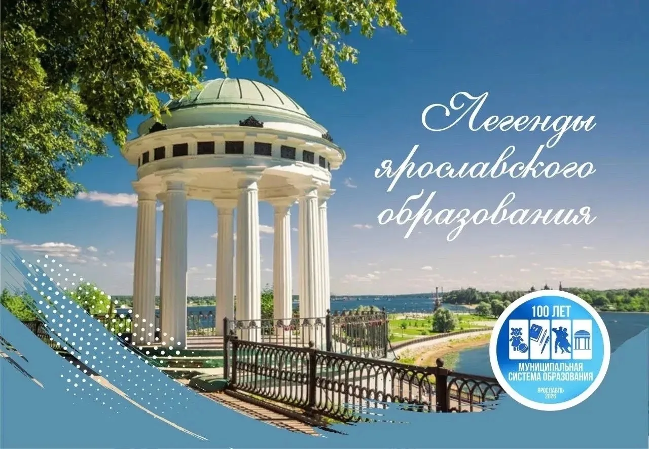 Открываем двери в историю: «Легенды ярославского образования»
 
Дорогие друзья! В честь 100‑летия му
