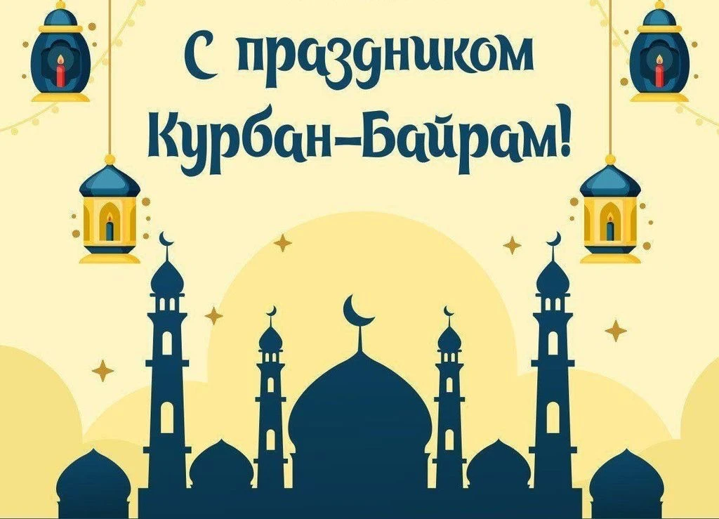 Сегодня один из самых священных и почитаемых праздников — Курбан-Байрам! Коллектив МБОУ...