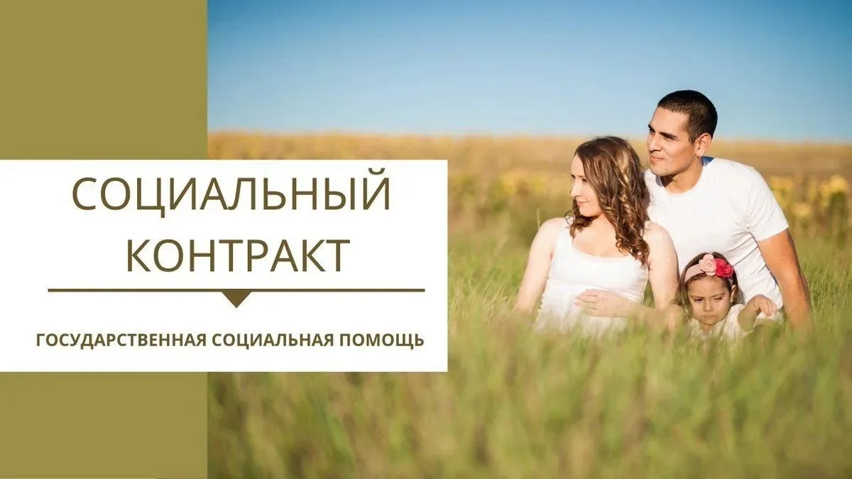 В 2026 году государственная мера поддержки в виде социального контракта продолжает свою...
