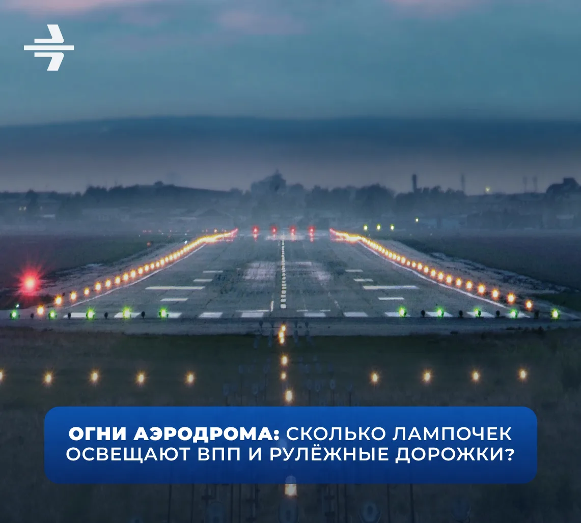 Какое количество огней установлено на аэродроме аэропорта Иркутска? 🚦

Пишите свои предположения в 