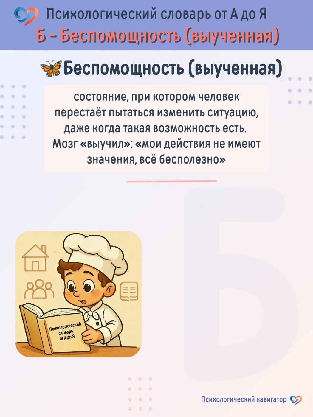 #ПсихологическийНавигатор #ПсихологическийСловарь | Б — БЕСПОМОЩНОСТЬ ВЫУЧЕННАЯ: Когда мозг ставит н
