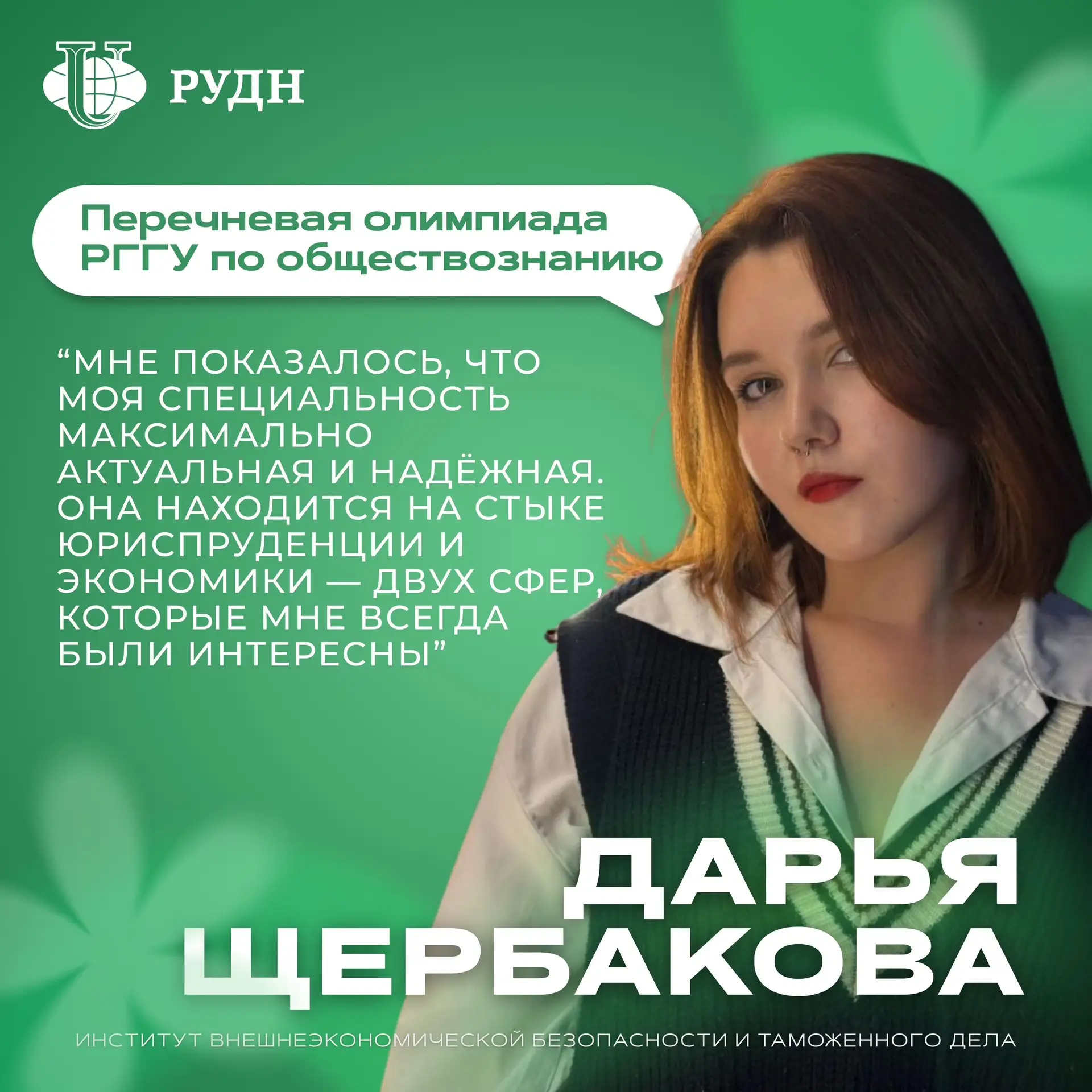 🌟Олимпиадники института внешнеэкономической безопасности и таможенного дела РУДН: исто...