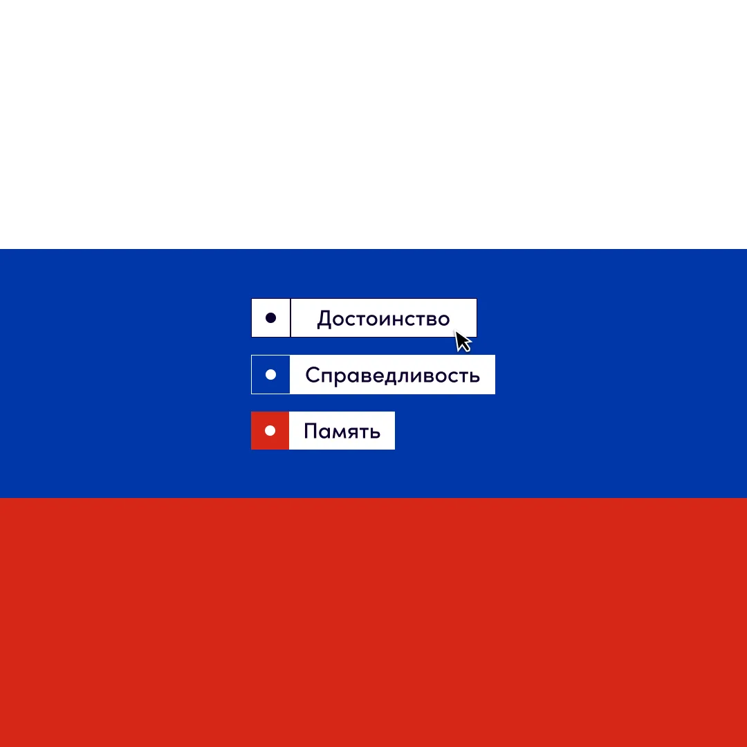 Он — один, и он — равновелик 🇷🇺