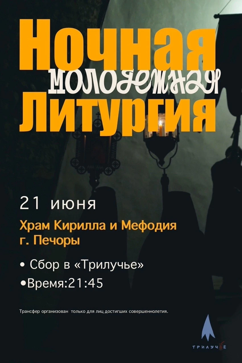 ✨ Ночная Божественная Литургия ✨

🙌🏻 Ночная Молодёжная Литургия вместе с ребятами с форума «ИСТОКИ