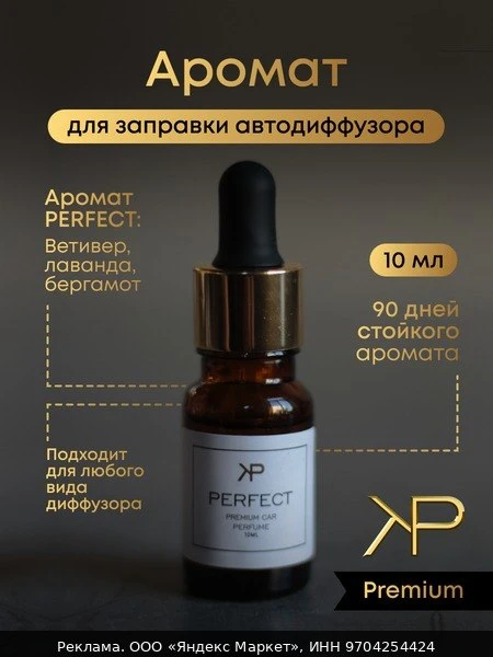 🚗Дозаправка ароматизатора KP EXCLUSIVE Perfect, стекло, для авто, 10 мл, ветивер/лимон...