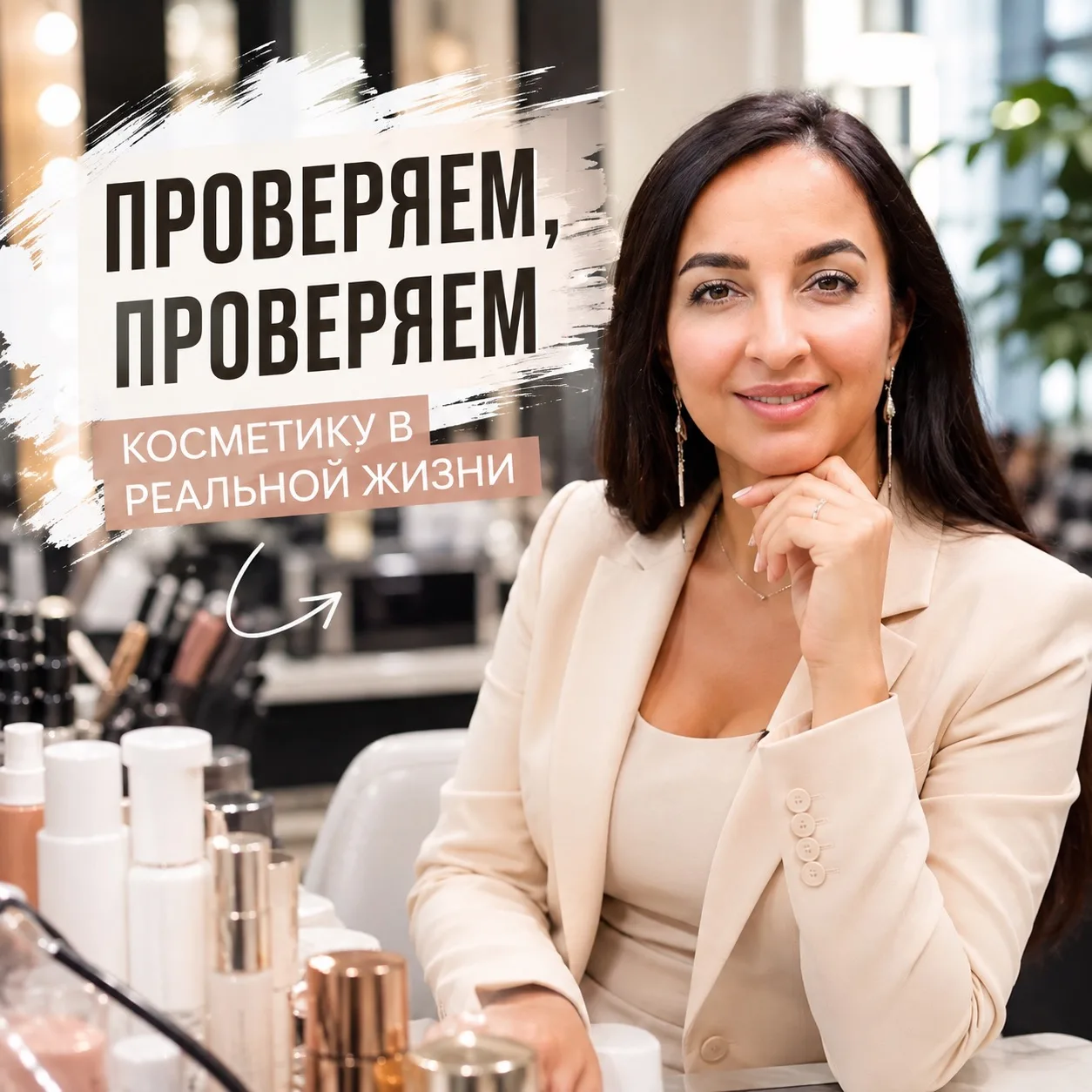 Я давно поняла одну вещь: косметику нужно оценивать не у зеркала сразу после нанесения,...