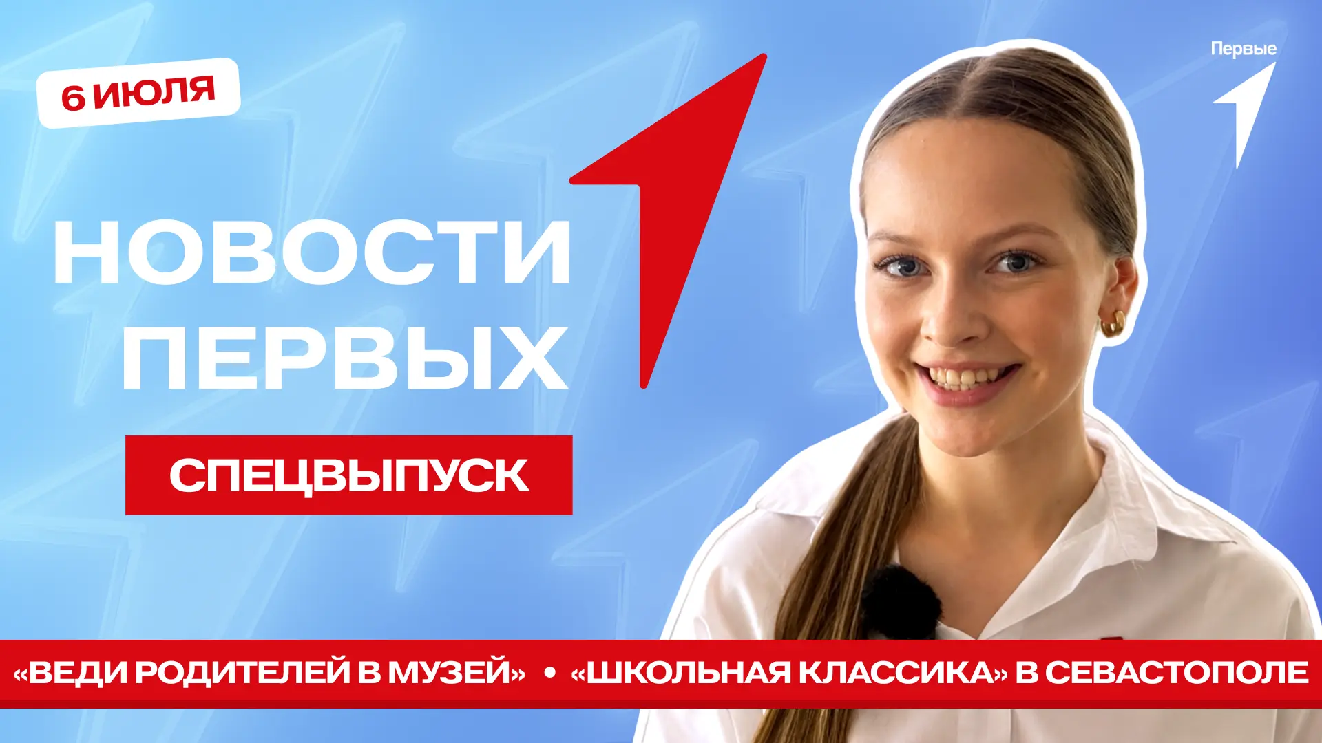В Спецвыпуске Новости Первых