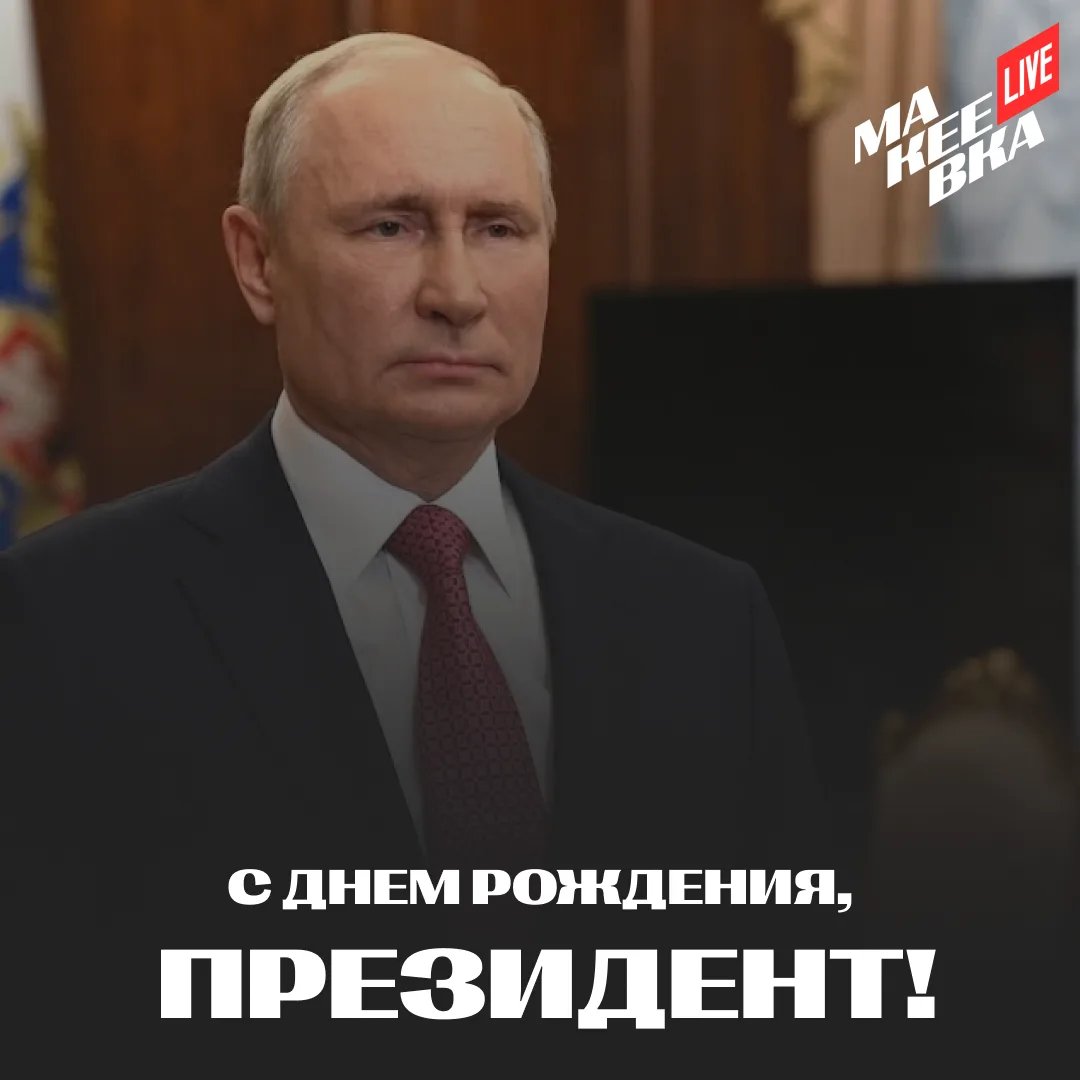 🇷🇺 С днем рождения, Владимир Владимирович!
