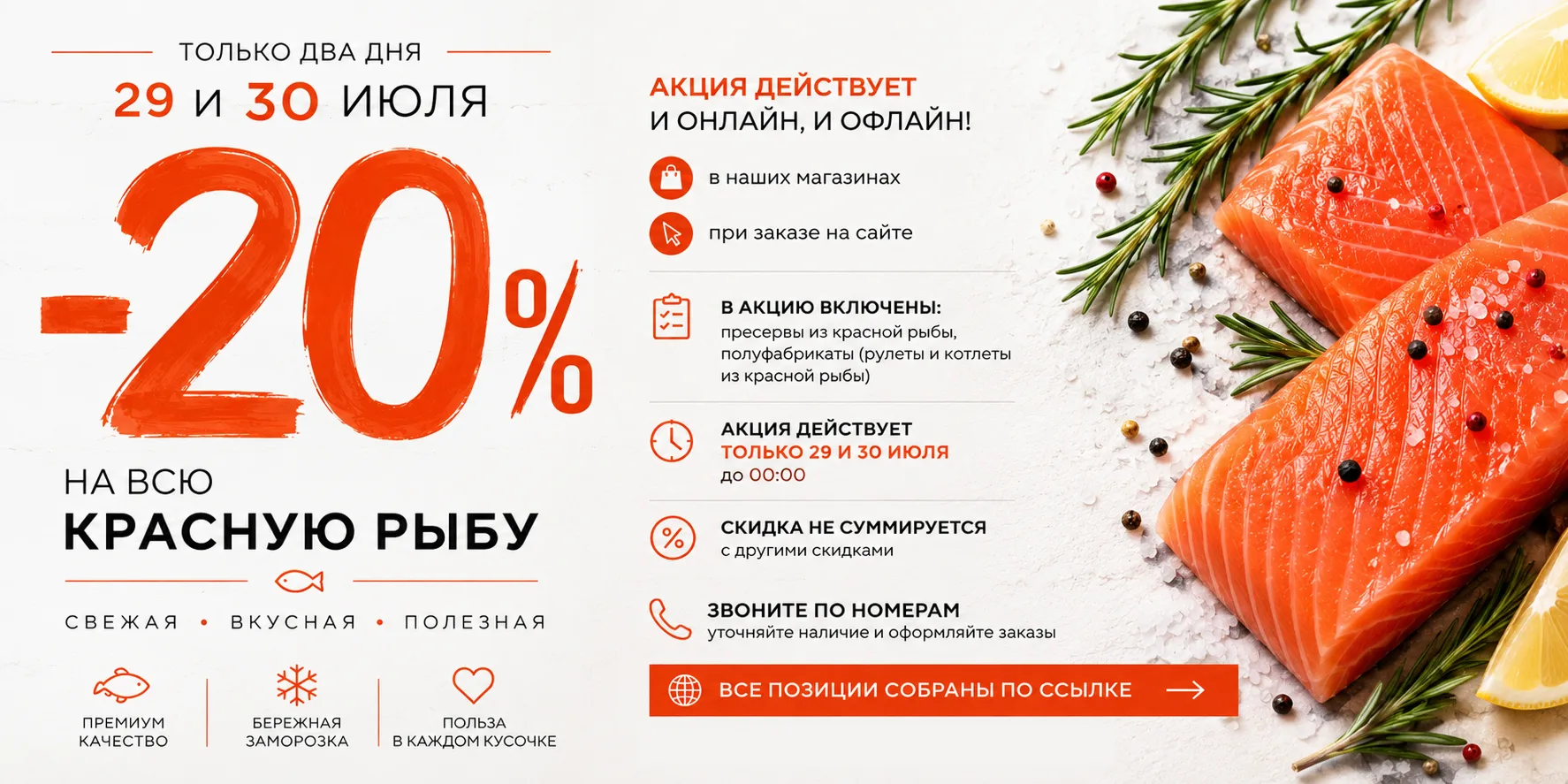 ⏰ ПОСЛЕДНИЙ ДЕНЬ АКЦИИ!

Если откладывали покупку красной рыбы на потом — это знак, что сегодня надо