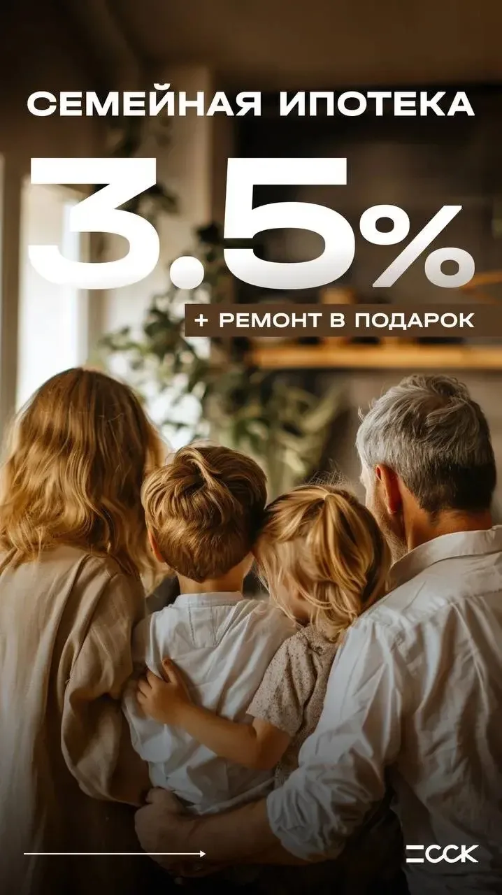 Семейная ипотека 3,5% на весь срок 👼