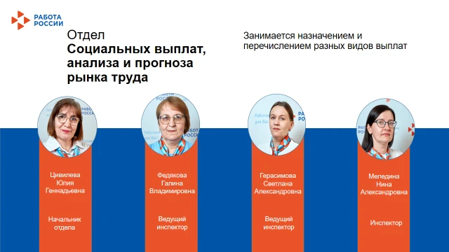 ☝️Следующий отдел начисляет и перечисляет людям положенные им выплаты, изучает рынок труда, чтобы бы