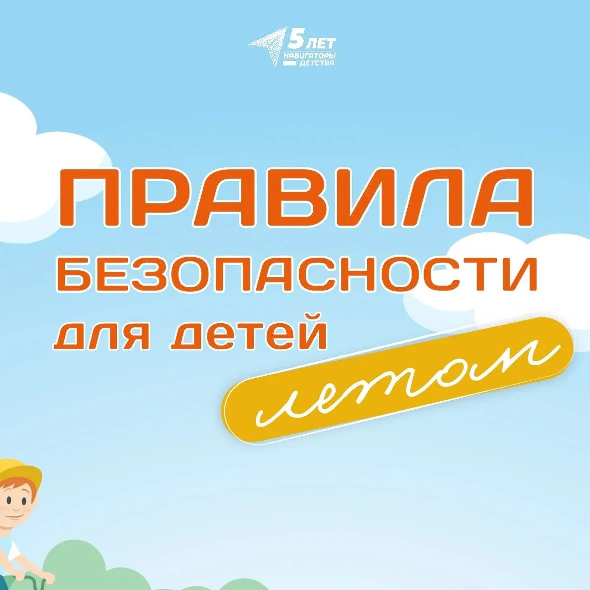 ☀ Лето - пора приключений, но безопасность важнее всего!
Мы собрали для вас важные правила в формате