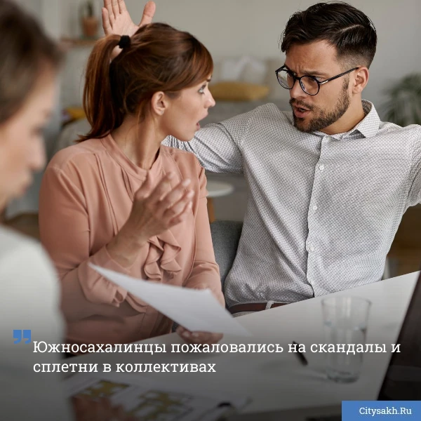 🤯 Токсичность коллег и грубость начальства больше всего нервируют работающих южносахалинцев. Такие д