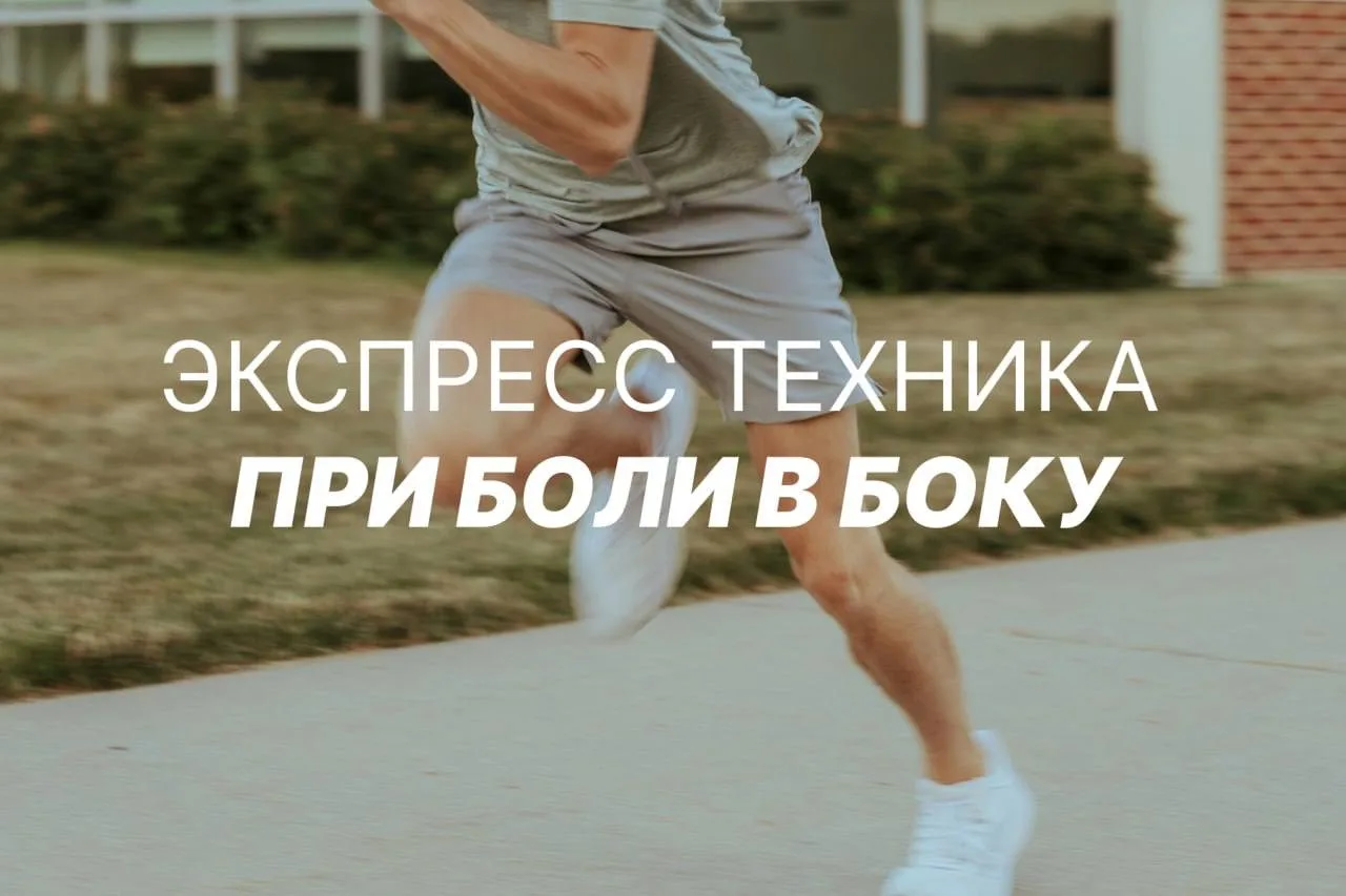 Закололо в боку во время пробежки? 🧍