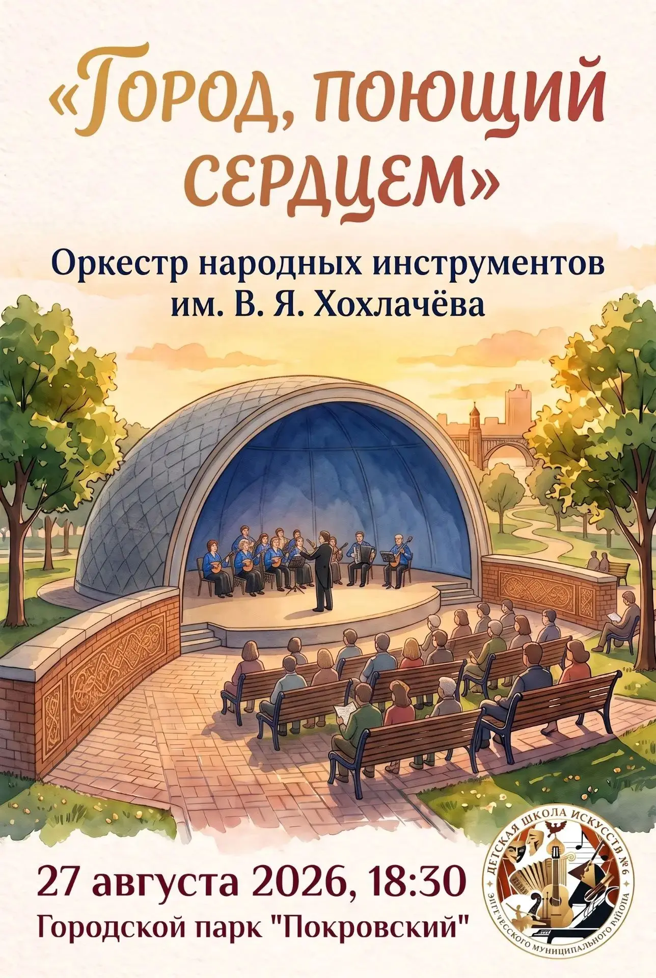 «ГОРОД, ПОЮЩИЙ СЕРДЦЕМ»