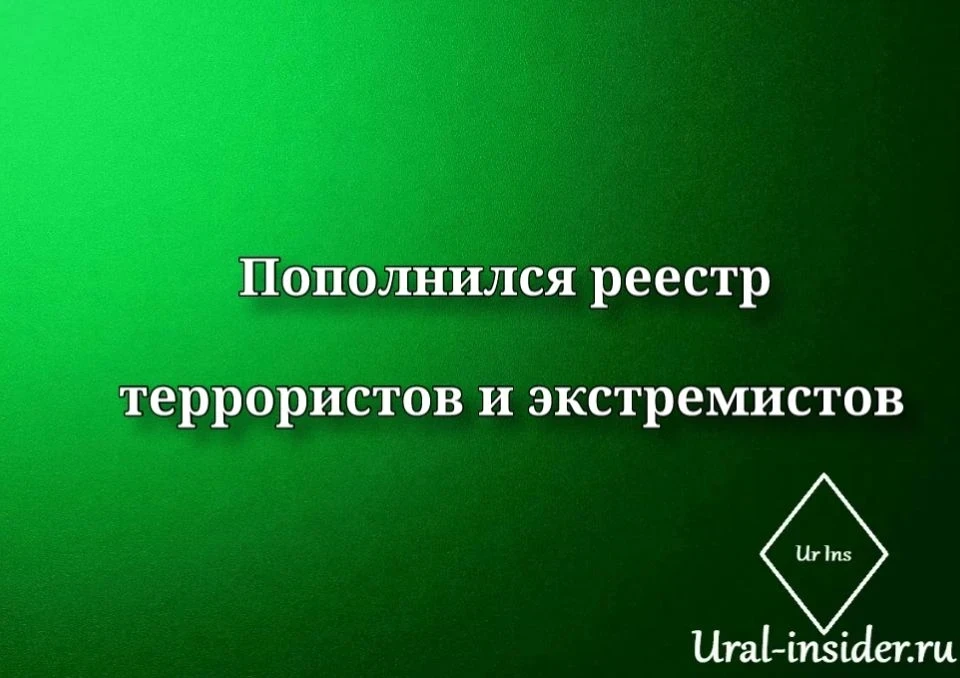 🟩[Пять жителей Нижнего Тагила попали в список террористов и экстремистов]