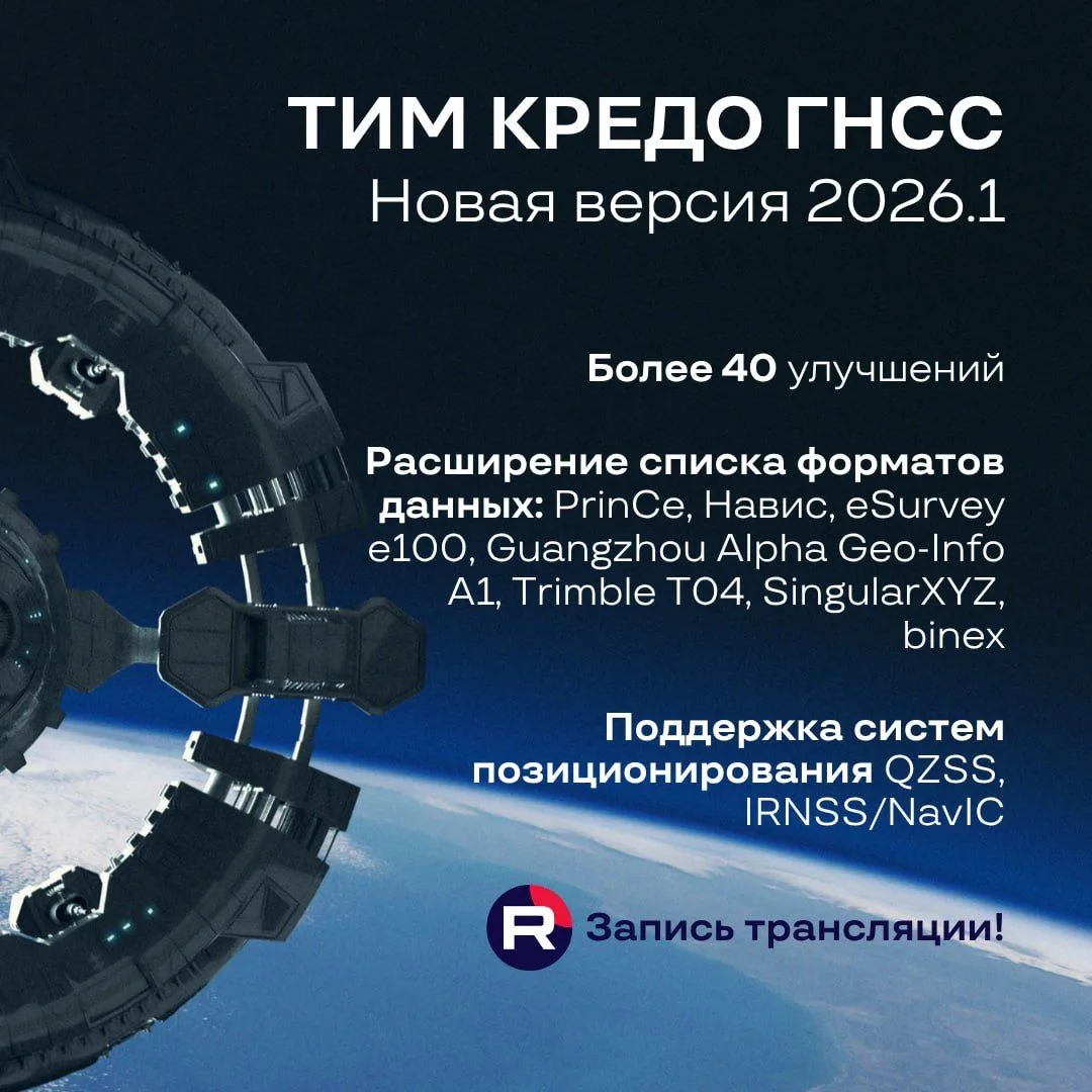 Выпущена новая версия программы ТИМ КРЕДО ГНСС — отечественного решения для обработки с...