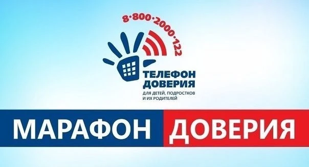 ☎️Всероссийская онлайн-акция «Марафон доверия.2026»