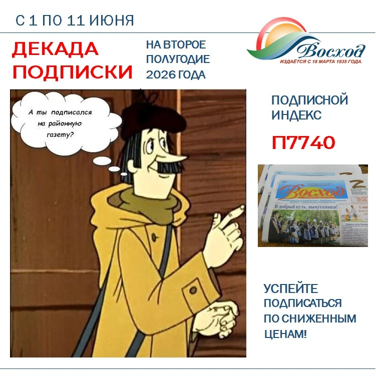 Льготная подписка на «Восход»
