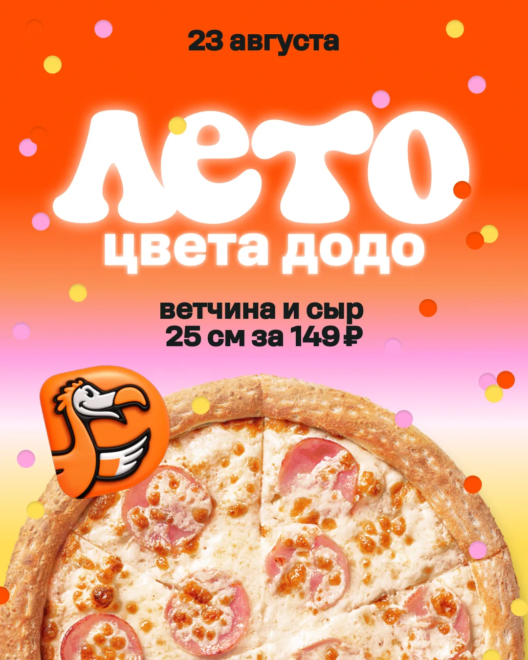 Лето цвета Додо: ловите момент и акцию — Ветчина и сыр 25 см по 149 рублей 😍