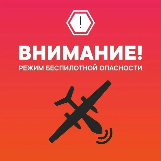 ❗️Объявлена беспилотная опасность в Тюменской области

"Объявлена «Беспилотная опасность» в Тюменско