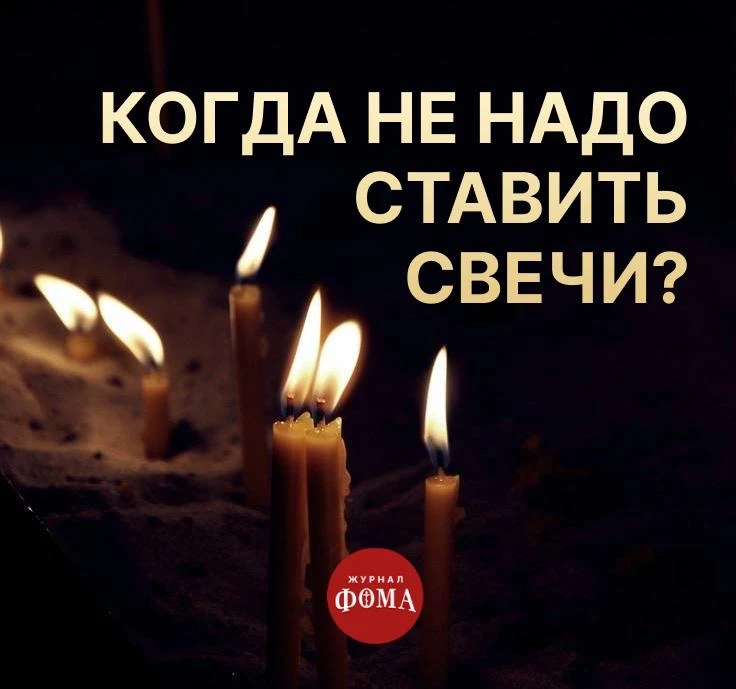 🕯Когда НЕ НАДО ставить свечи в храме?   Возжигание свечей во время молитвы – важная и очень значимая