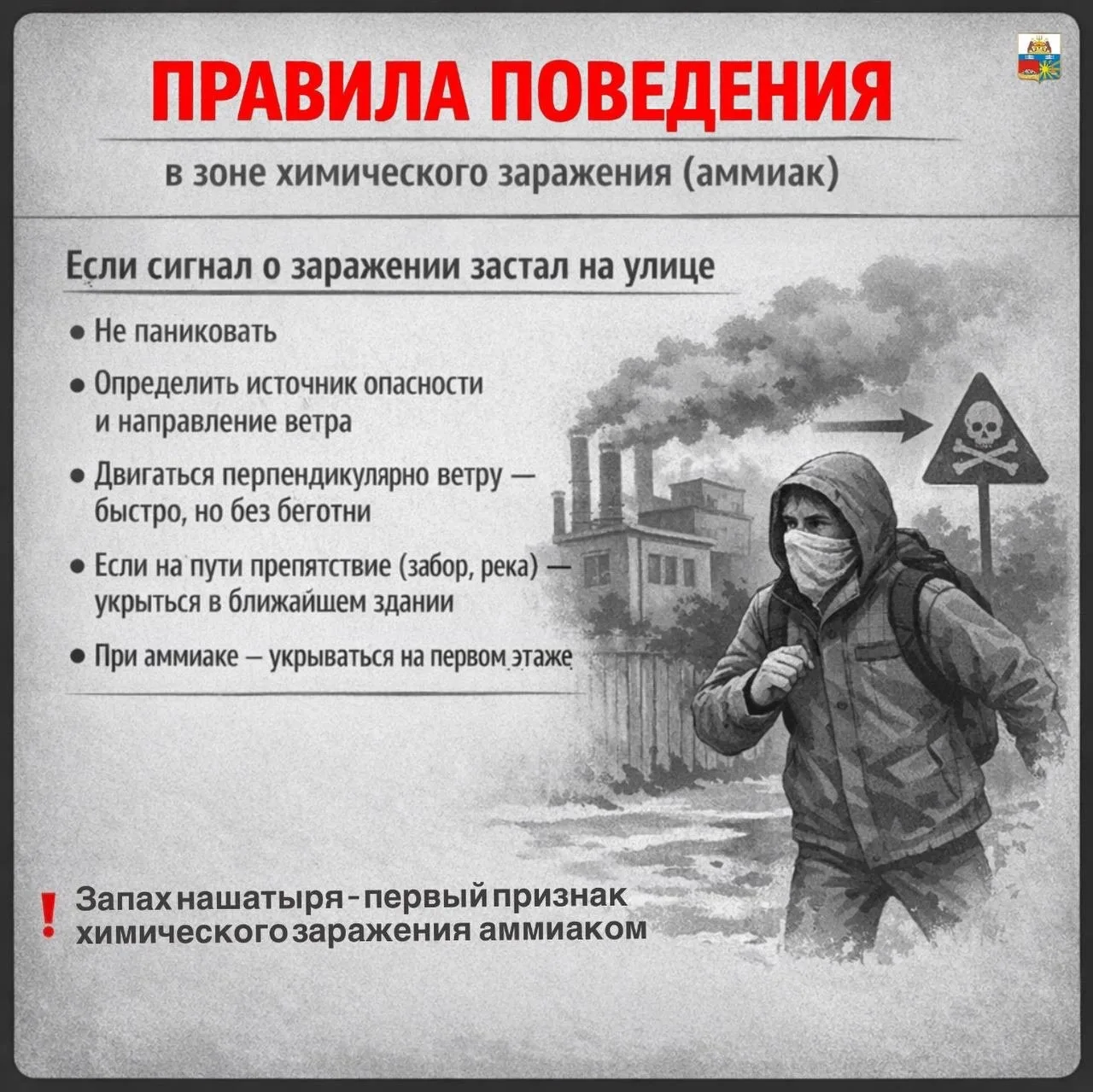 Уважаемые жители! Сохраните памятку с правилами действий при выбросе аммиака — эта информация может 