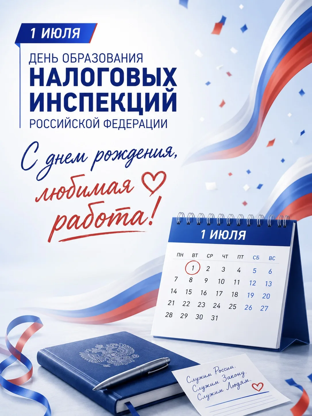 1 июля — День образования налоговых инспекций Российской Федерации