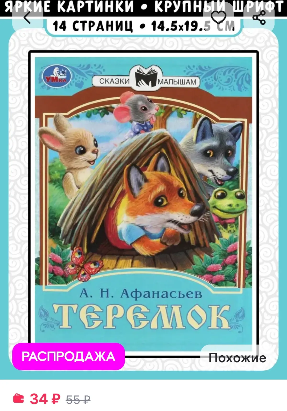 Теремок. Сказки и стихи малышам Умка