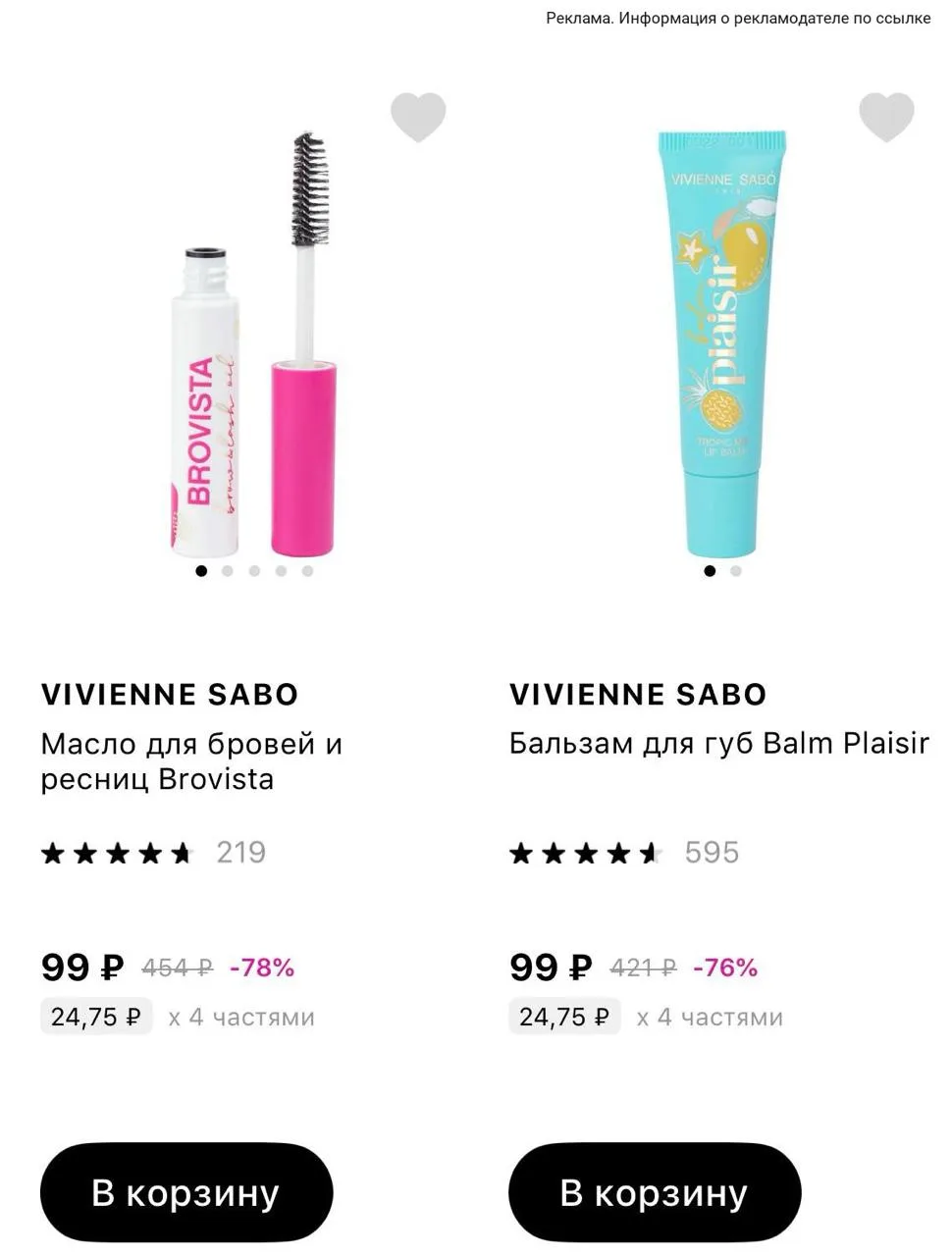 🔗 Cкидки до -78% на Vivienne Sabo в магазине Лэтуаль. Ищите на сайте по названию бренда!
