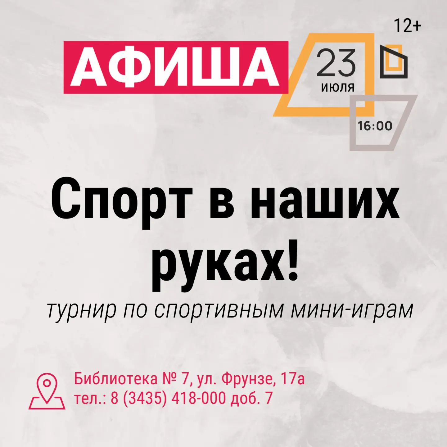 Турнир ловких и быстрых

Библиотека №7 приглашает юных читателей на соревнования по мини-играм. Это 