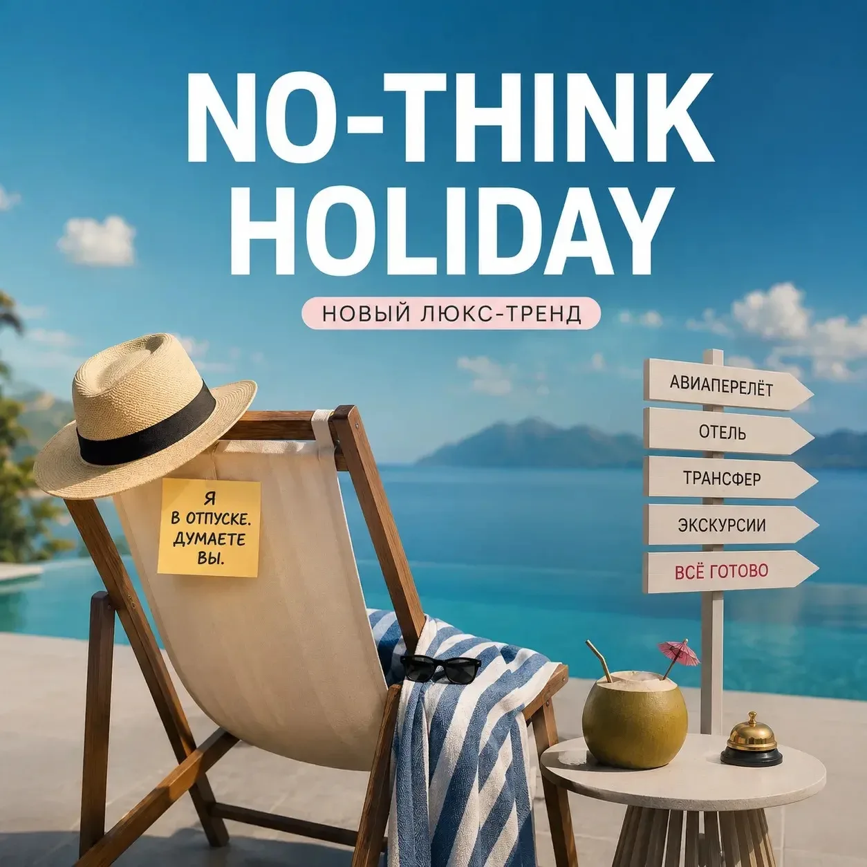 Психологический тренд: Отпуск без мыслей (No-Think Holiday) 🧠💤

Главный люкс-тренд этого года в пу