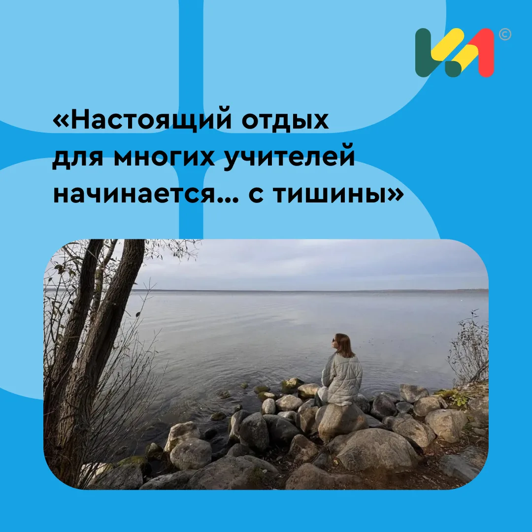 📚 После школы у учителей не всегда получается сразу переключиться на отдых: в голове о...