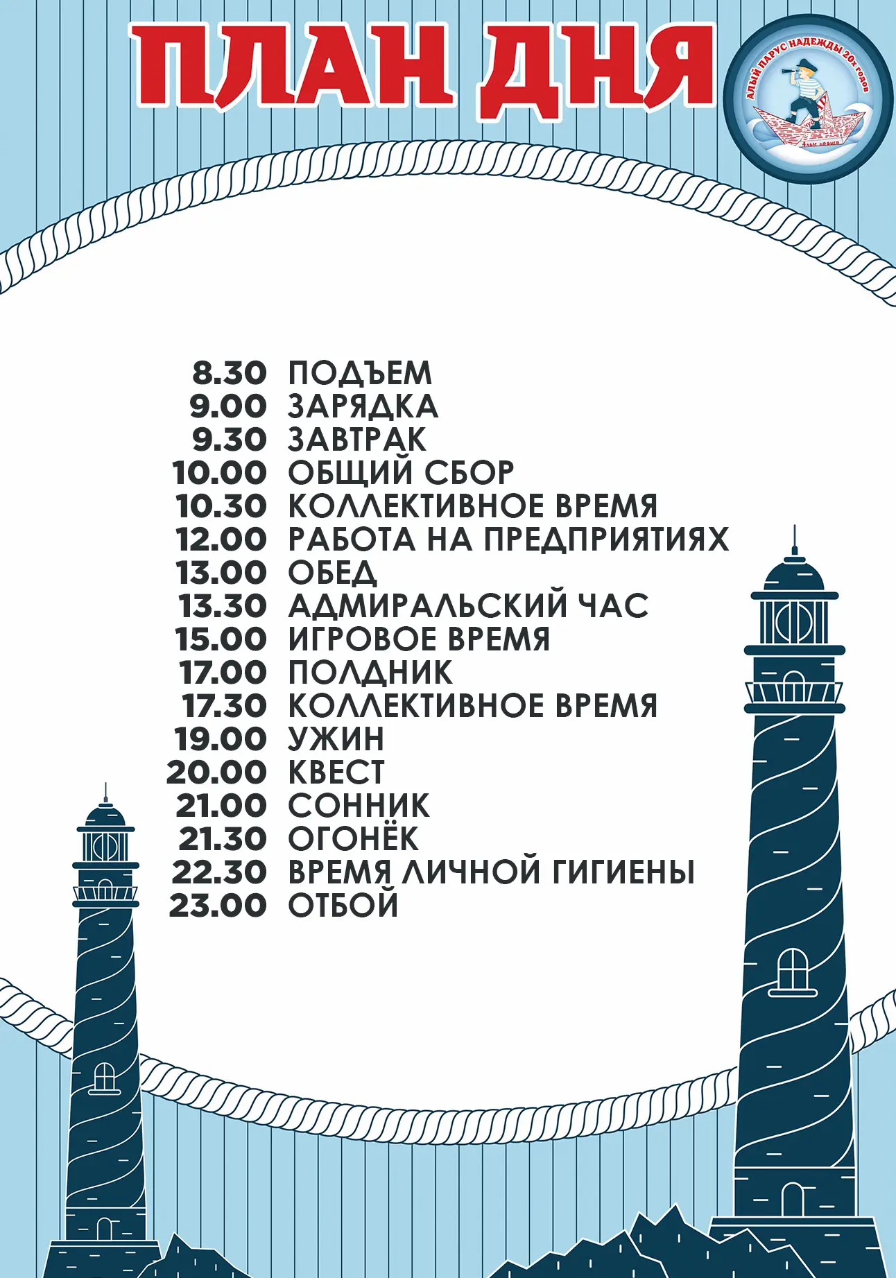 ПЛАН ДНЯ // АЛЫЙ ПАРУС НАДЕЖДЫ 20-Х ГОДОВ

☀ 07.07.2026 

Доброе утро, Алые паруса! ⛵ 
Успеваем цени