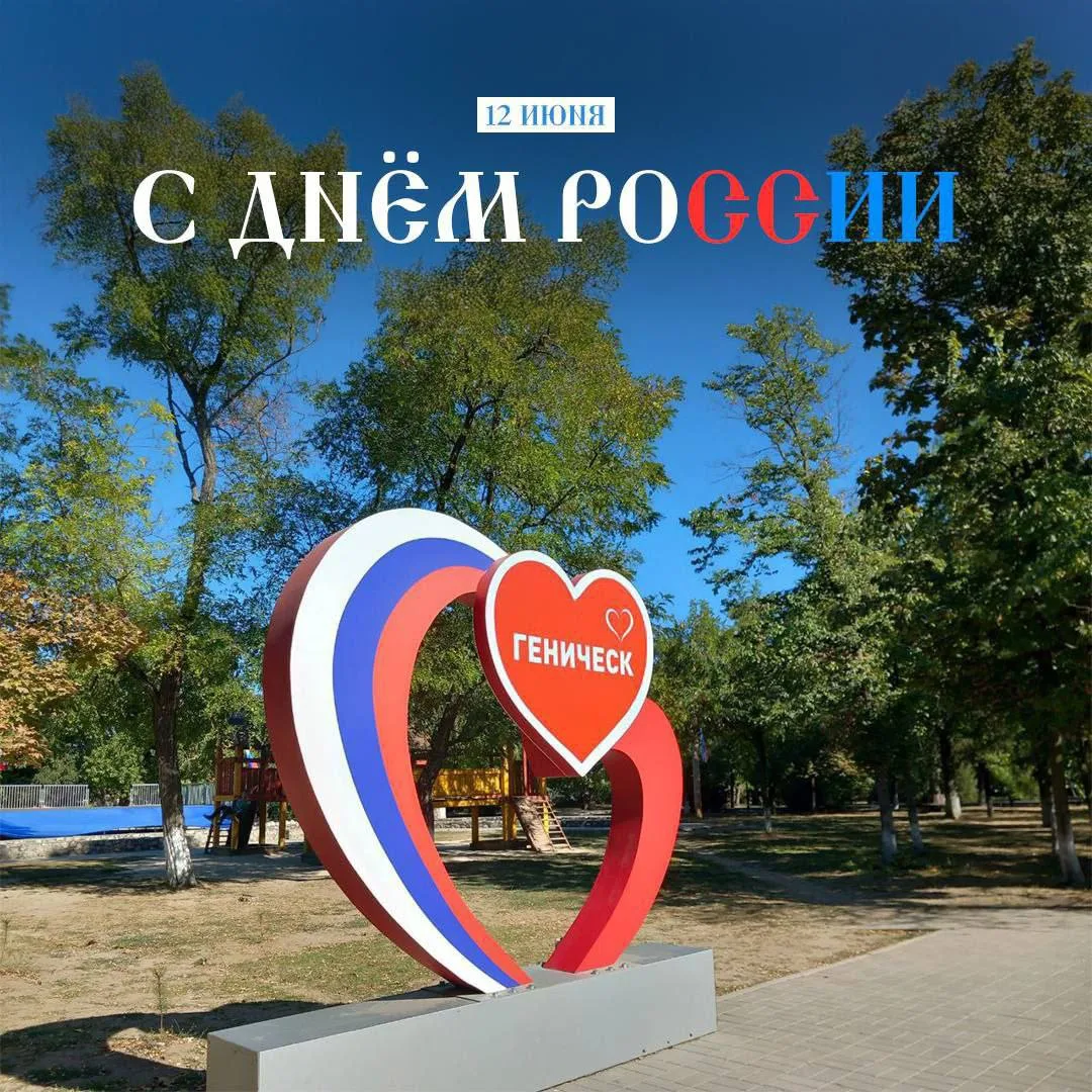 С днём России! Привет из Херсонской области ❤️😍🇷🇺