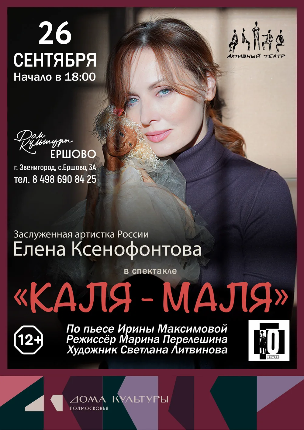 🔥СТАРТ ПРОДАЖ 

🎭КАЛЯ-МАЛЯ - моноспектакль заслуженной артистки России Елены Ксенофонтовой по пьес