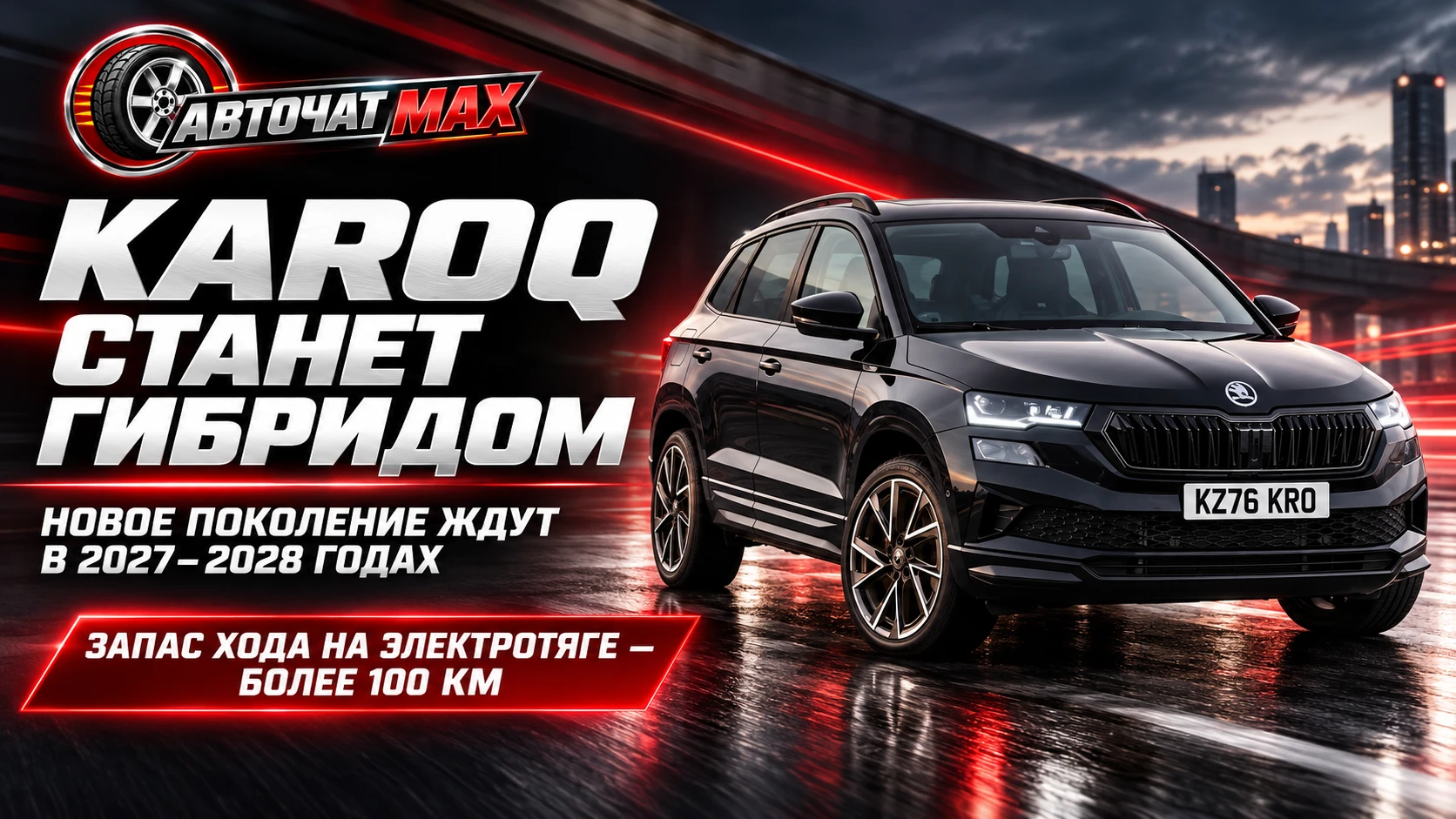 Skoda Karoq нового поколения станет гибридом: премьера ожидается в 2027–2028 годах