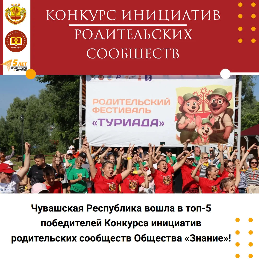 Вдохновляем на победы!
 
Чувашская Республика вошла в топ-5 победителей Конкурса инициатив родительс
