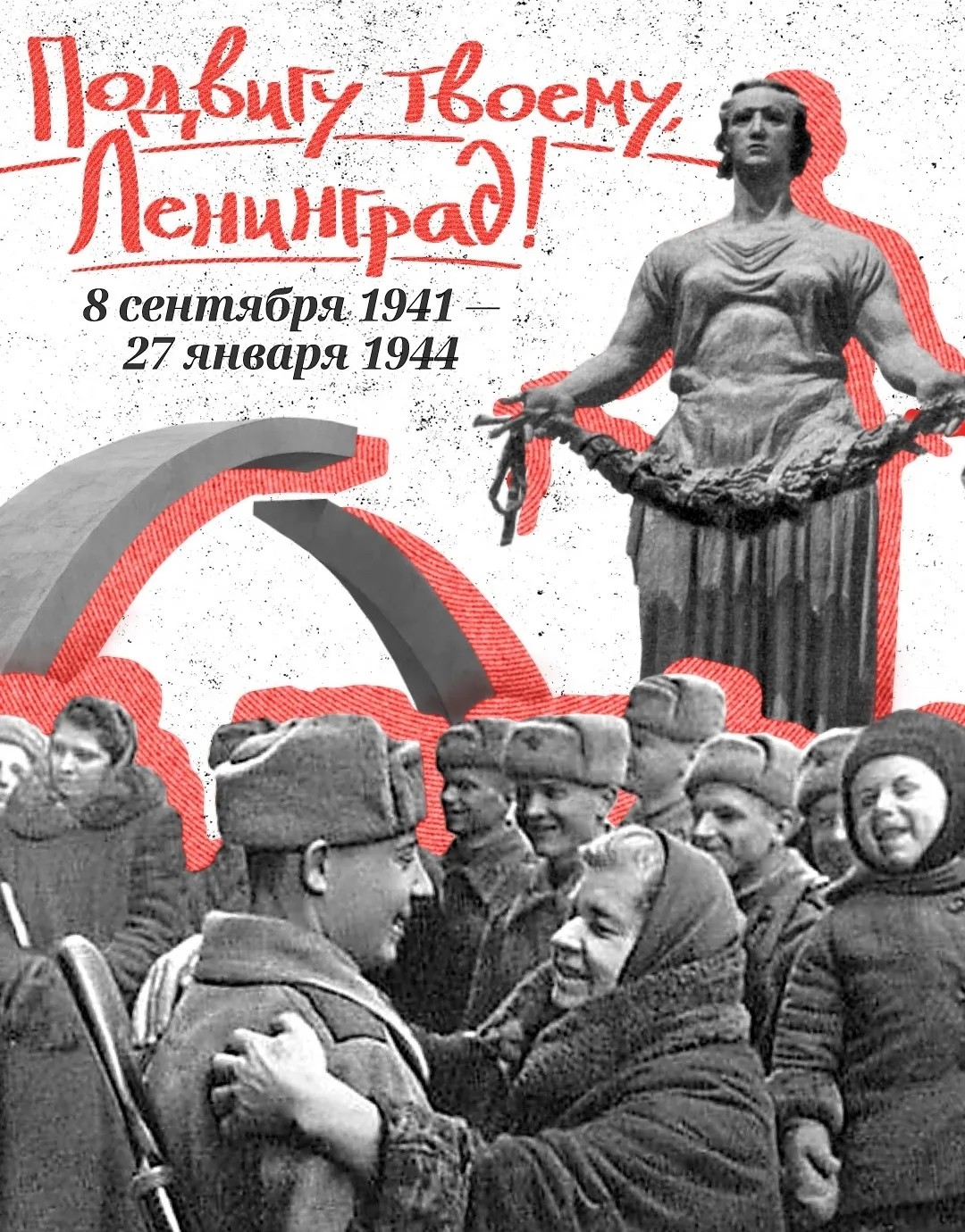 28.01.26 📢 Ленинград — город-герой, символ мужества и стойкости в самые тяжелые годы. 900 дней жесто