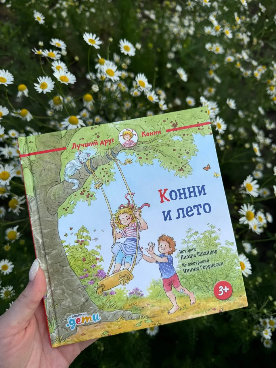 Я знаю, какой книги не хватает на вашей летней книжной полочке: 

🍃 Конни и лето

Прекрасно передае