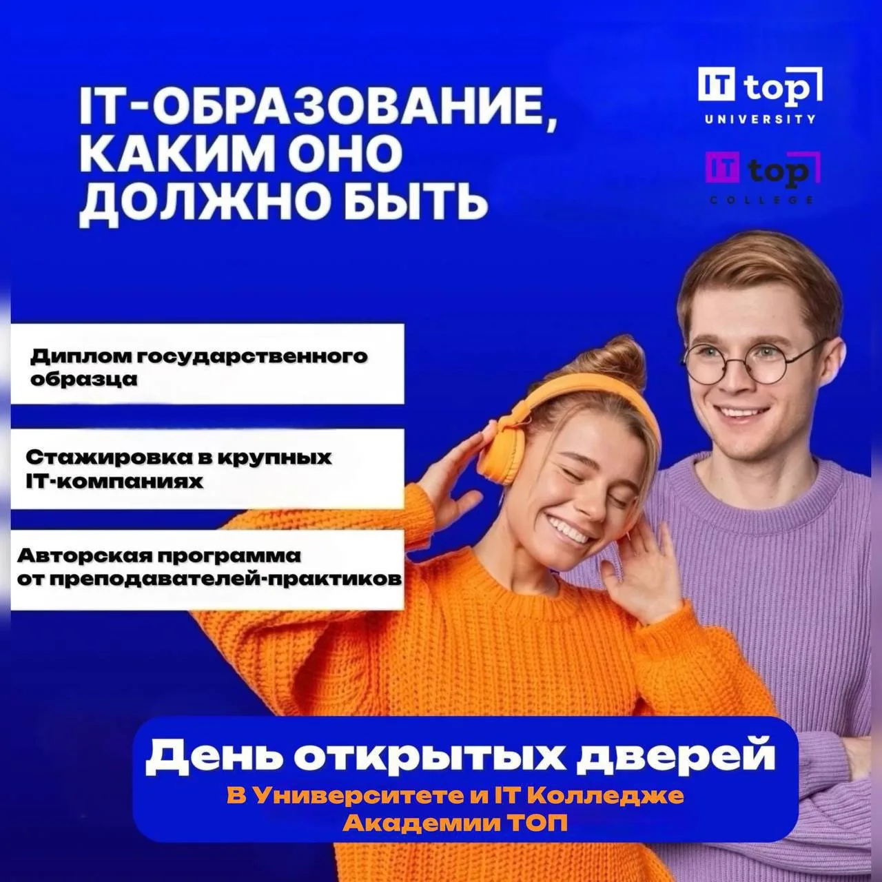 📚 День открытых дверей в Университете и IT Колледжа Академии ТОП!