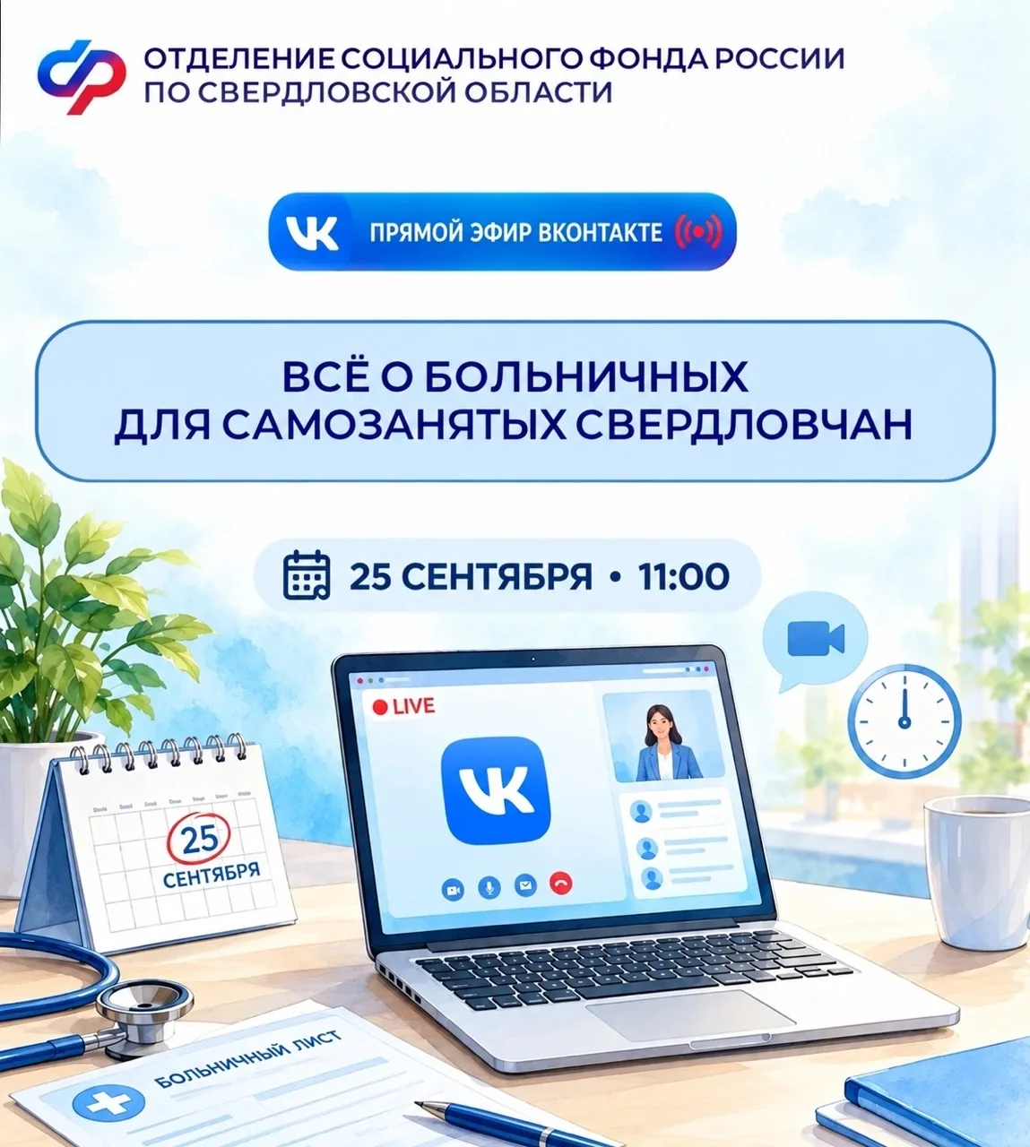 📢 Больничные для самозанятых — разбираем в прямом эфире!