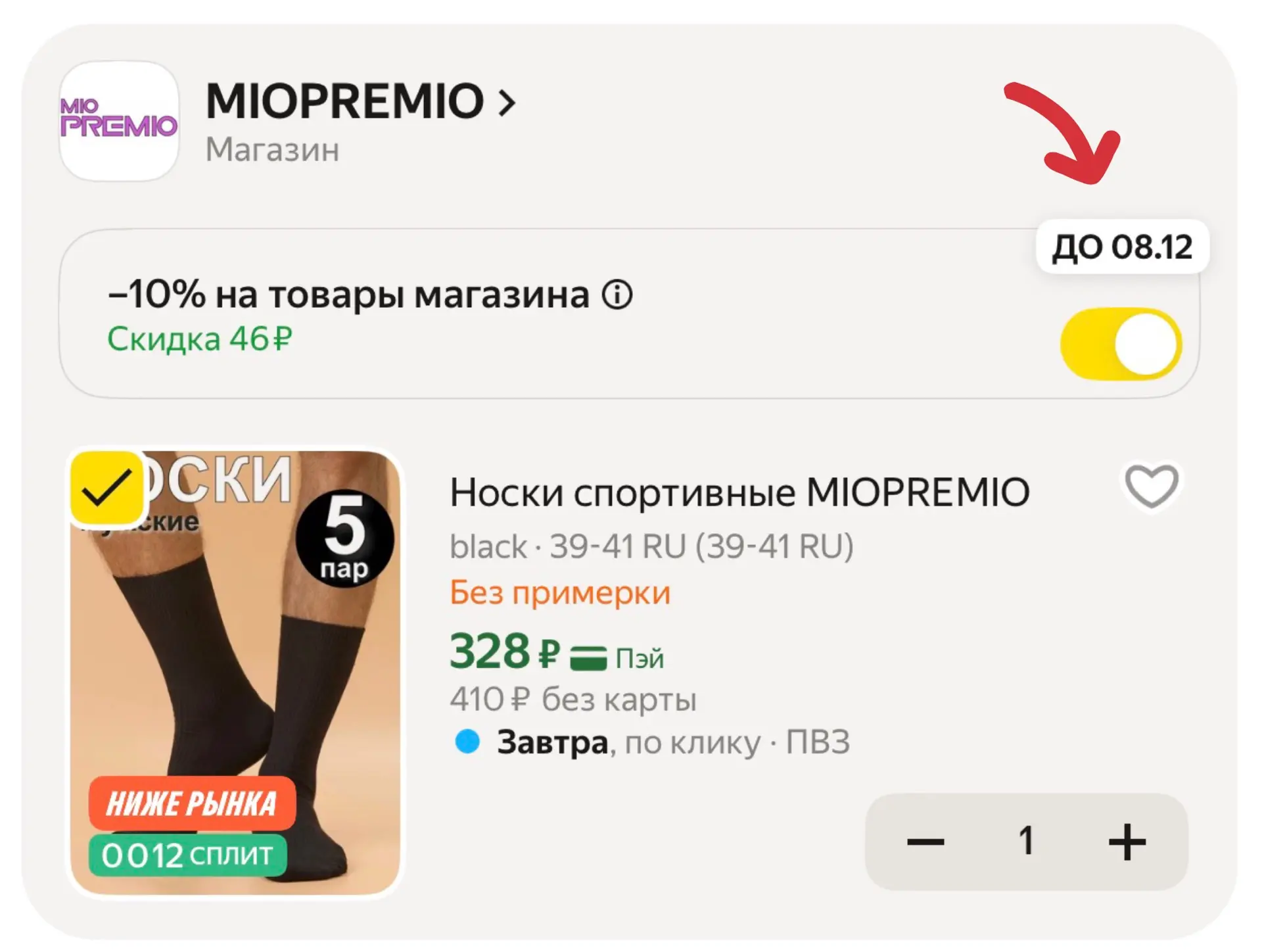 🟨 Носки спортивные MIOPREMIO (5 пар) 

Старая цена — 469₽
Новая цена — 328₽ (с кодом продавца в кор