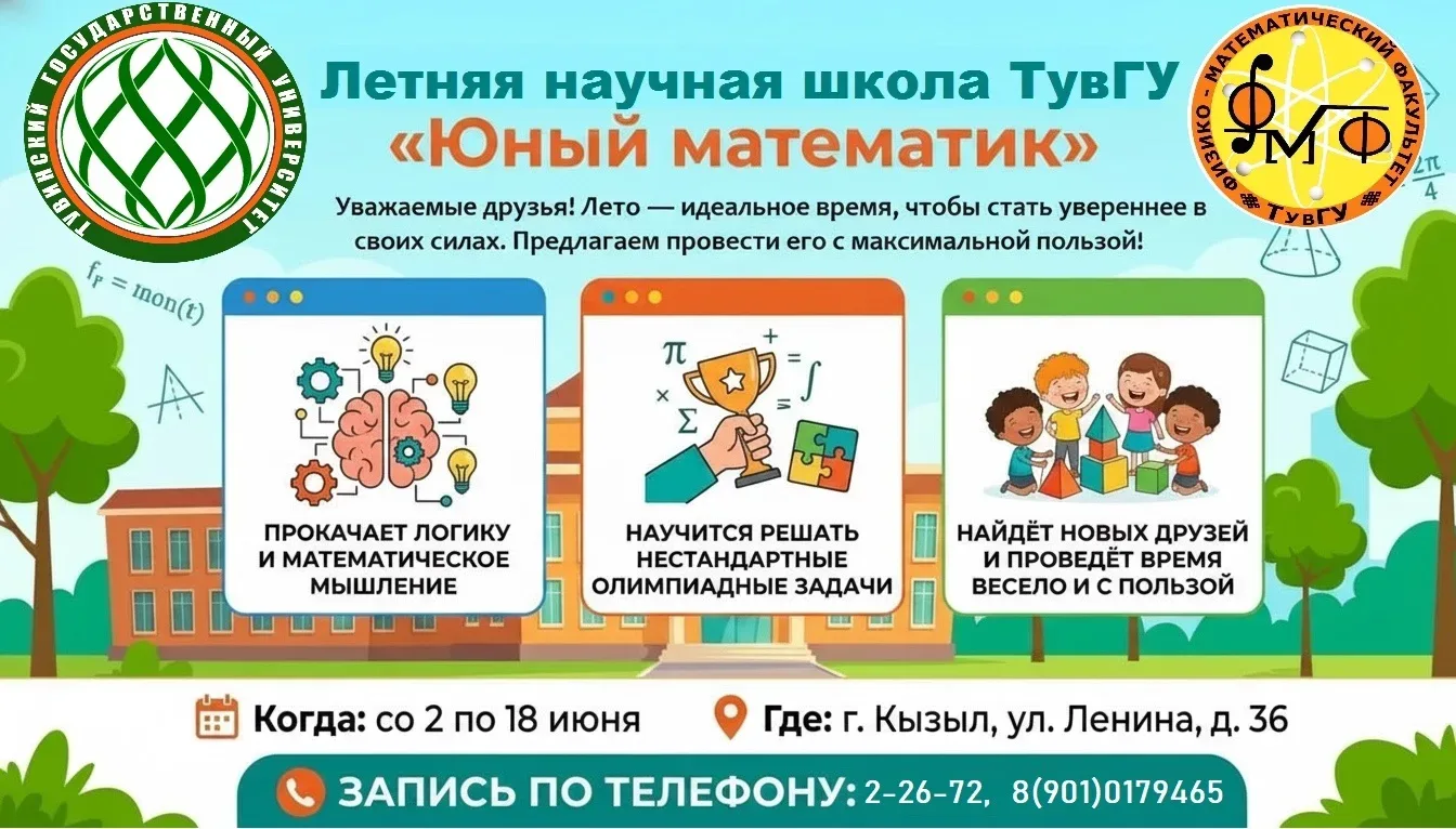 🌞🧮 Объявляем набор в Летнюю научную школу ТувГУ «Юный математик»