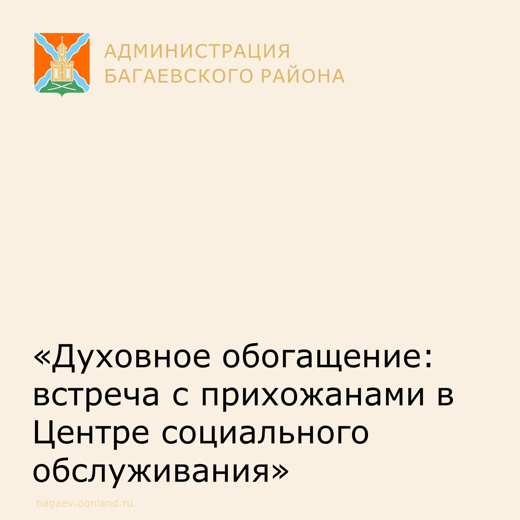14 мая в Центре социального обслуживания Багаевского района, прошла теплая и трогательная встреча с 