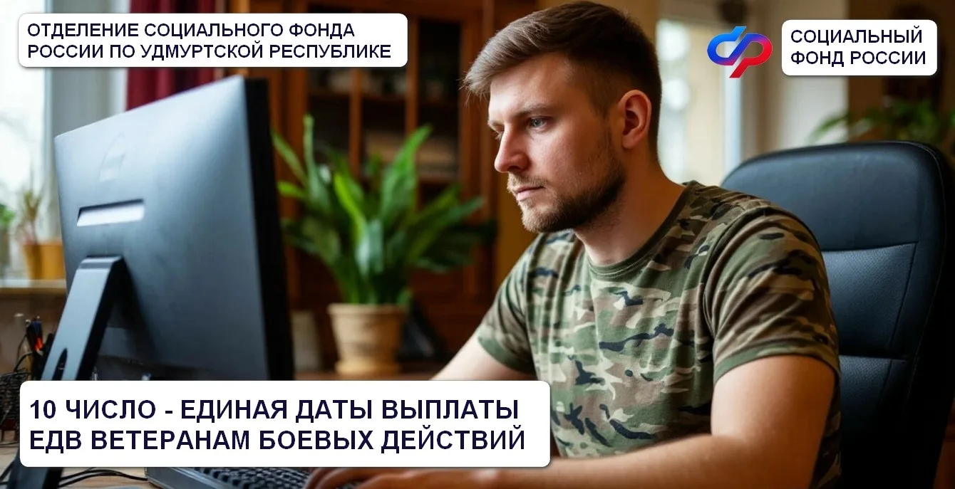 🔊 Отделение СФР по Удмуртии установило единый день перечисления ежемесячной денежной выплаты (ЕДВ) в