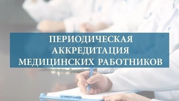 Сроки рассмотрения и подачи документов на периодическую аккредитацию.