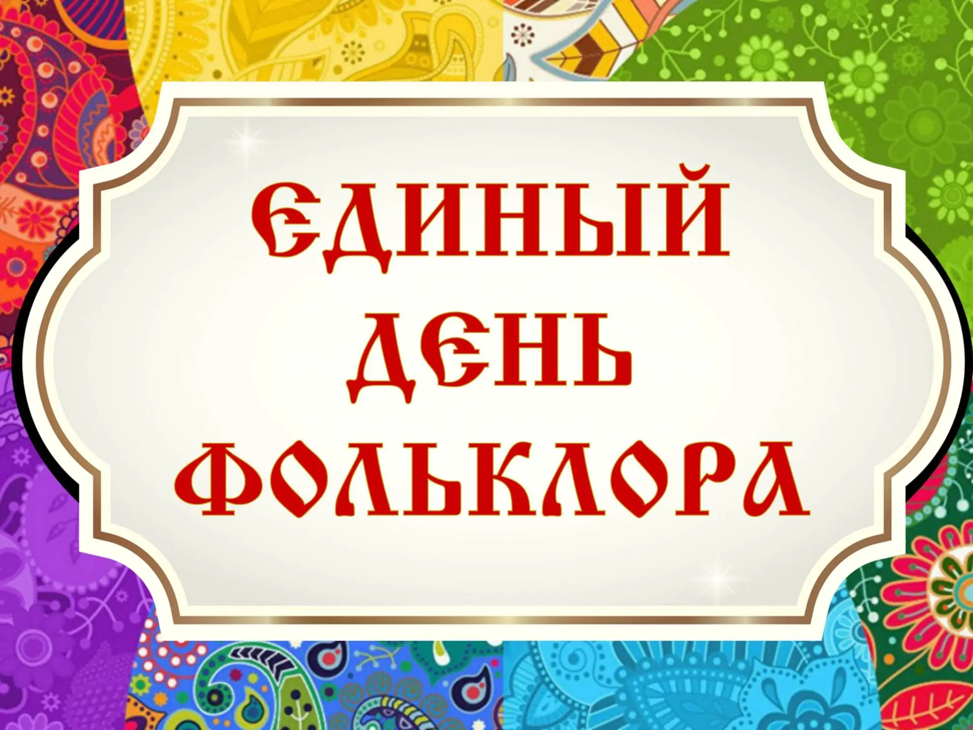 #ЕдиныйДеньФольклора 
#ФольклорДушаНародная 
#ЦБТоншаево 
 
🌞Волшебный мир русского фольклора: как 