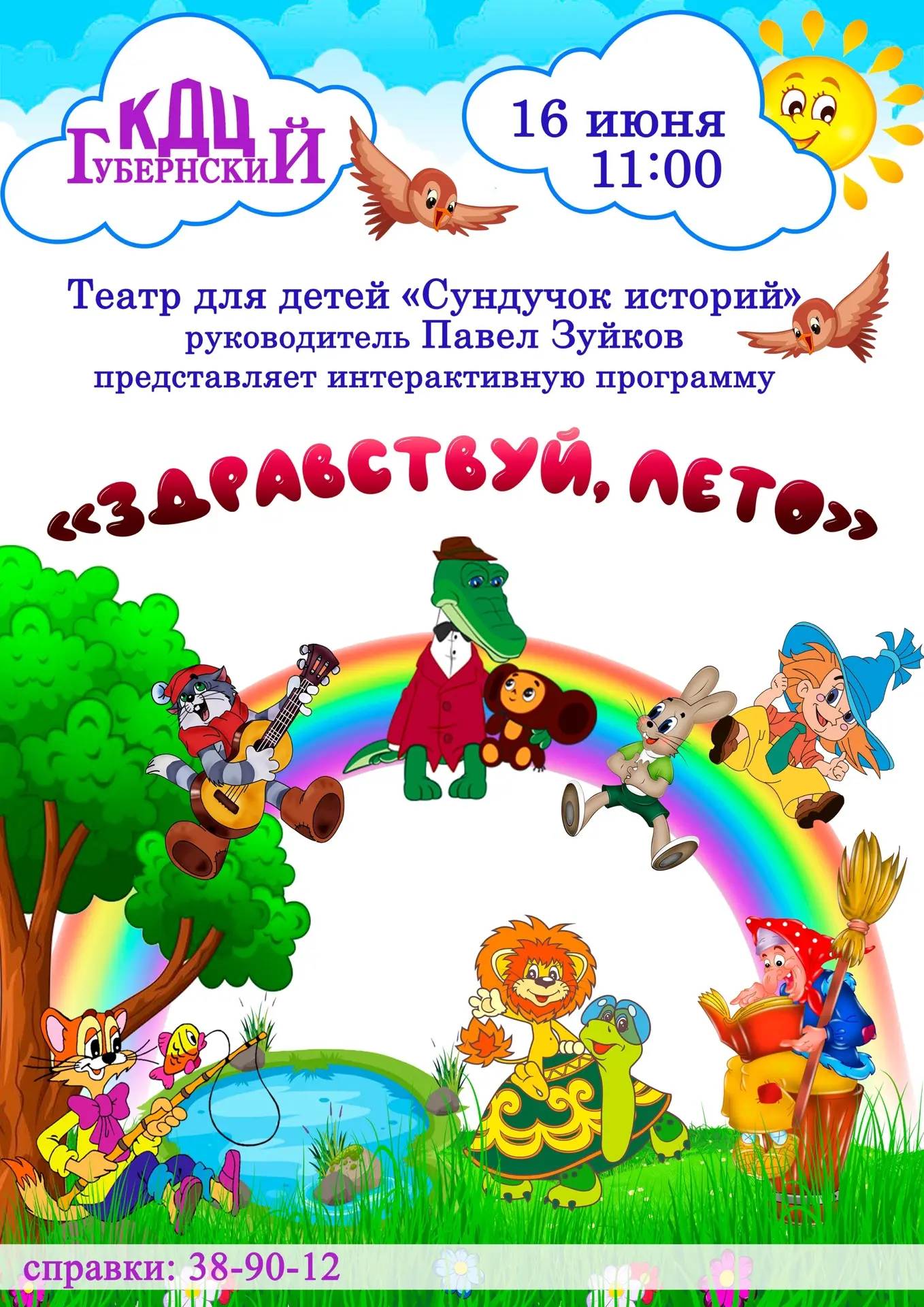 ⛱️«Здравствуй, лето!»

🎉Пусть начало лета станет по‑настоящему волшебным — театр для детей «Сундучо